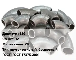 Отвод стальной 630х12 Сталь: 20 крутоизогнутый, бесшовный ГОСТ: ГОСТ 17375-2001